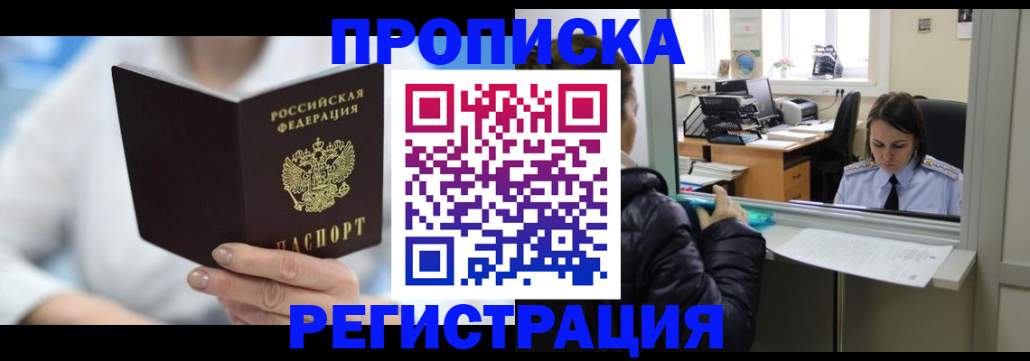 прописка от собственника в Сочи