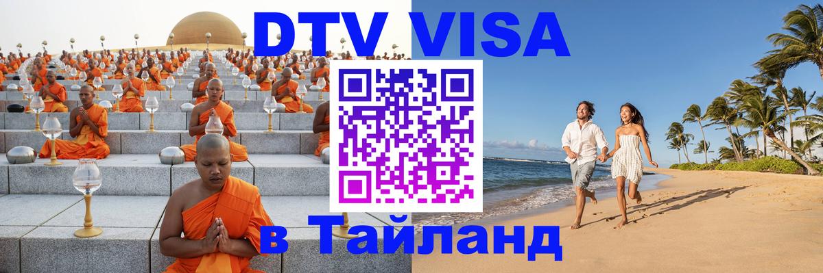 Цены на DTV визу в Таиланд — пакеты услуг, достаточно даже паспорта - Сочи  04.10.2025 
