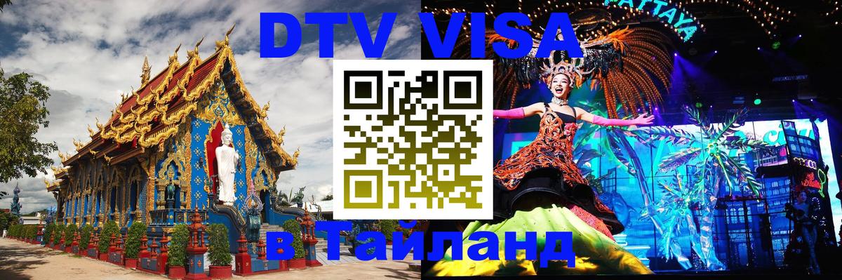 Оформить DTV визу в Тайланд 