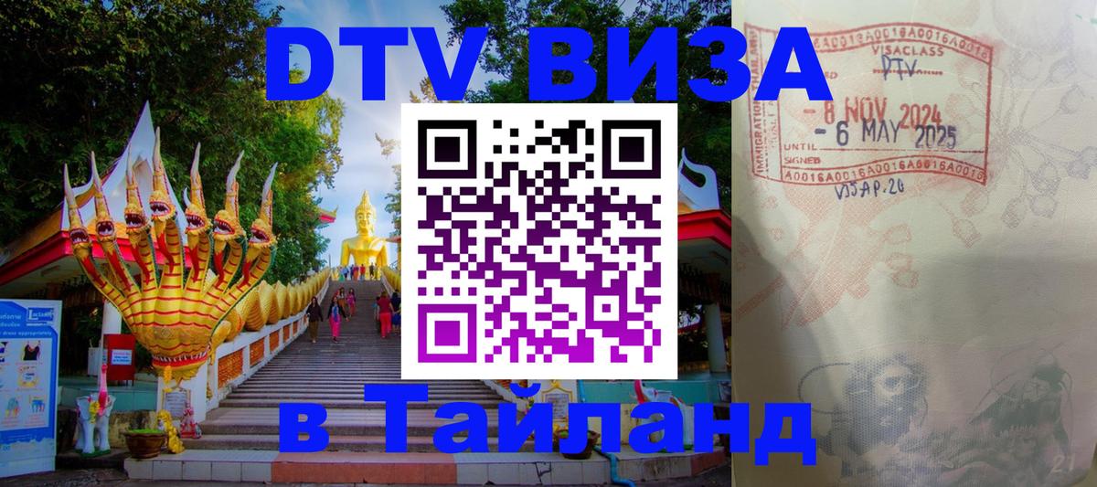Оформить DTV визу в Тайланд 